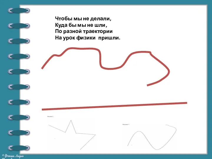 Чтобы мы не делали, Куда бы мы не шли, По разной траектории На урок физики пришли.