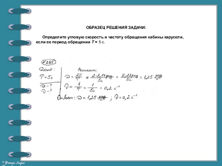 ОБРАЗЕЦ РЕШЕНИЯ ЗАДАЧИ: Определите угловую скорость и частоту обращения кабины карусели, если