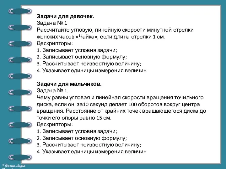 Задачи для девочек. Задача № 1 Рассчитайте угловую, линейную скорости минутной стрелки