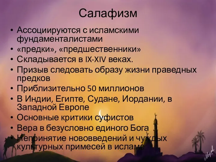 Салафизм Ассоциируются с исламскими фундаменталистами «предки», «предшественники» Складывается в IX-XIV веках. Призыв