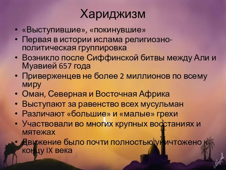 Хариджизм «Выступившие», «покинувшие» Первая в истории ислама религиозно-политическая группировка Возникло после Сиффинской