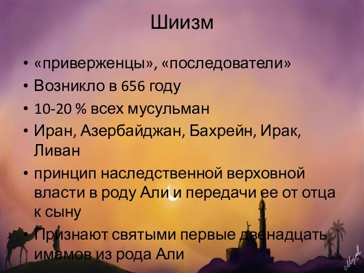 Шиизм «приверженцы», «последователи» Возникло в 656 году 10-20 % всех мусульман Иран,