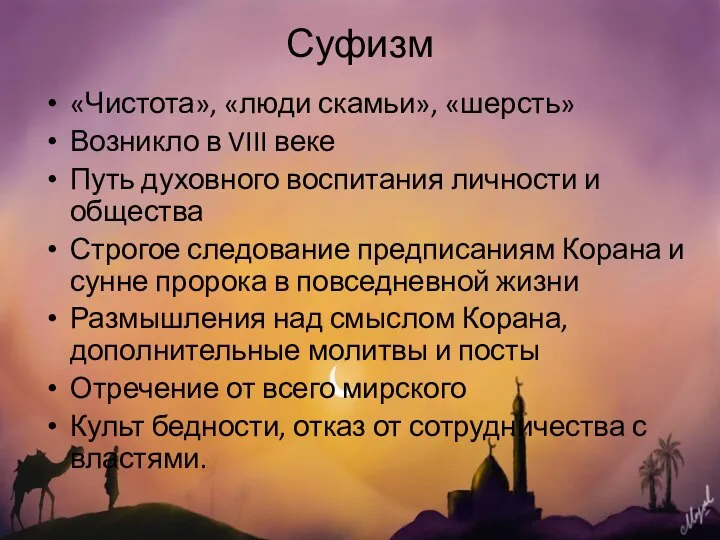 Суфизм «Чистота», «люди скамьи», «шерсть» Возникло в VIII веке Путь духовного воспитания