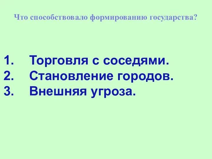 Что способствовало формированию государства? Торговля с соседями. Становление городов. Внешняя угроза.