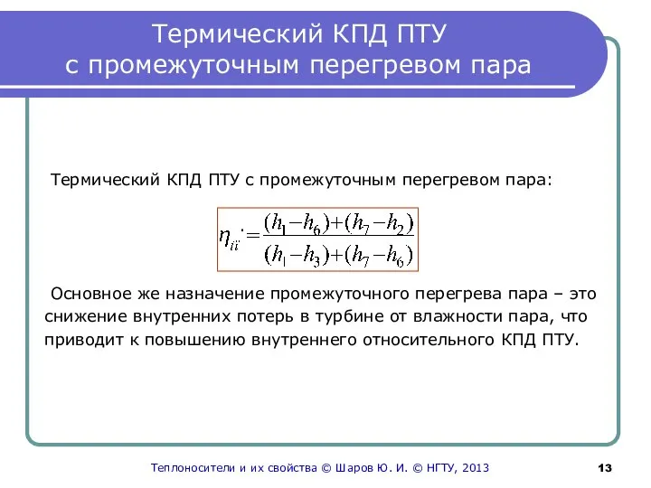 Термический КПД ПТУ с промежуточным перегревом пара Термический КПД ПТУ с промежуточным