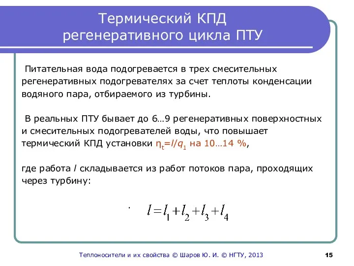 Термический КПД регенеративного цикла ПТУ Питательная вода подогревается в трех смесительных регенеративных