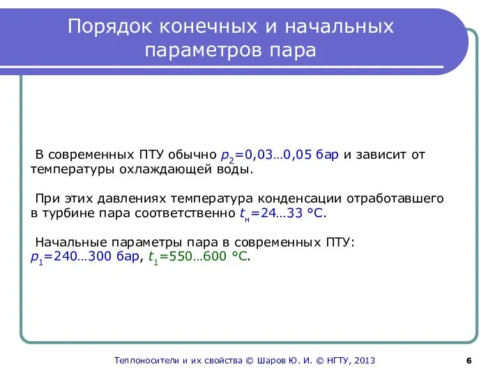 Порядок конечных и начальных параметров пара В современных ПТУ обычно р2=0,03…0,05 бар