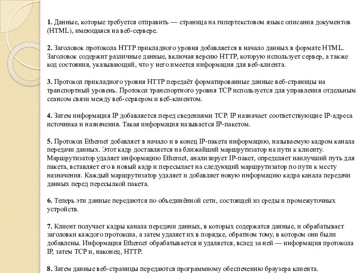 1. Данные, которые требуется отправить — страница на гипертекстовом языке описания документов