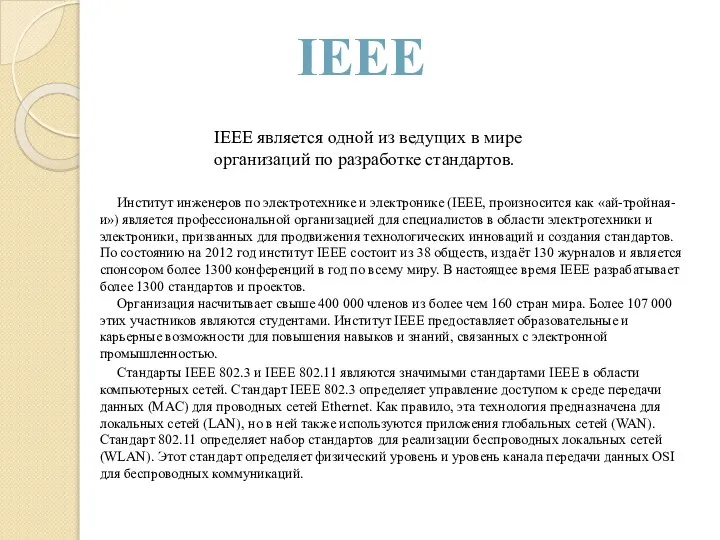 Институт инженеров по электротехнике и электронике (IEEE, произносится как «ай-тройная-и») является профессиональной