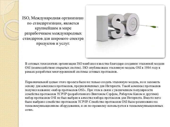 ISO, Международная организация по стандартизации, является крупнейшим в мире разработчиком международных стандартов