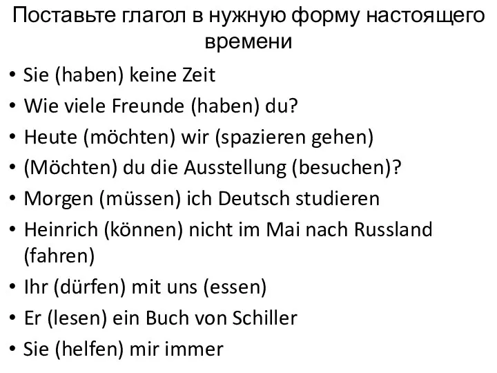 Поставьте глагол в нужную форму настоящего времени Sie (haben) keine Zeit Wie