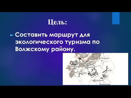 Цель: Составить маршрут для экологического туризма по Волжскому району.