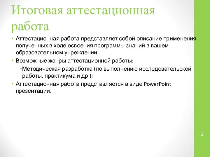 Итоговая аттестационная работа Аттестационная работа представляет собой описание применения полученных в ходе