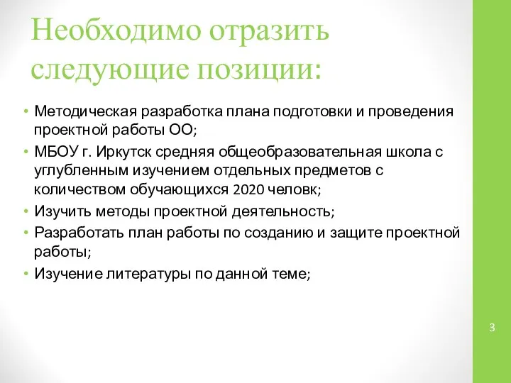 Необходимо отразить следующие позиции: Методическая разработка плана подготовки и проведения проектной работы