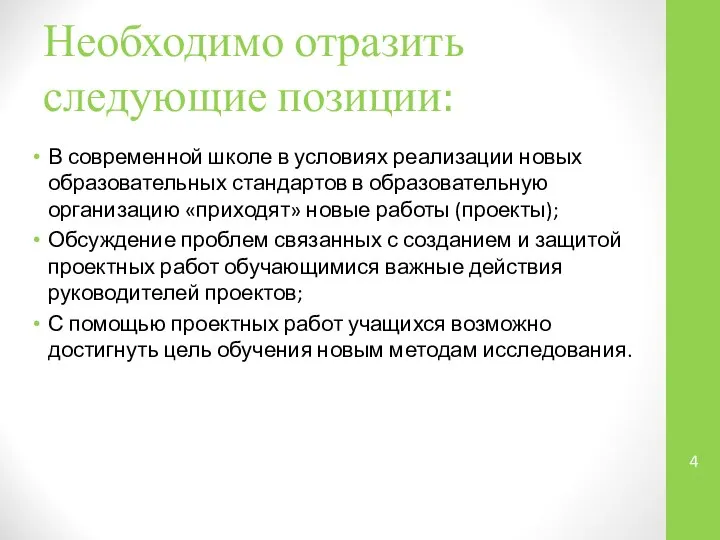 Необходимо отразить следующие позиции: В современной школе в условиях реализации новых образовательных