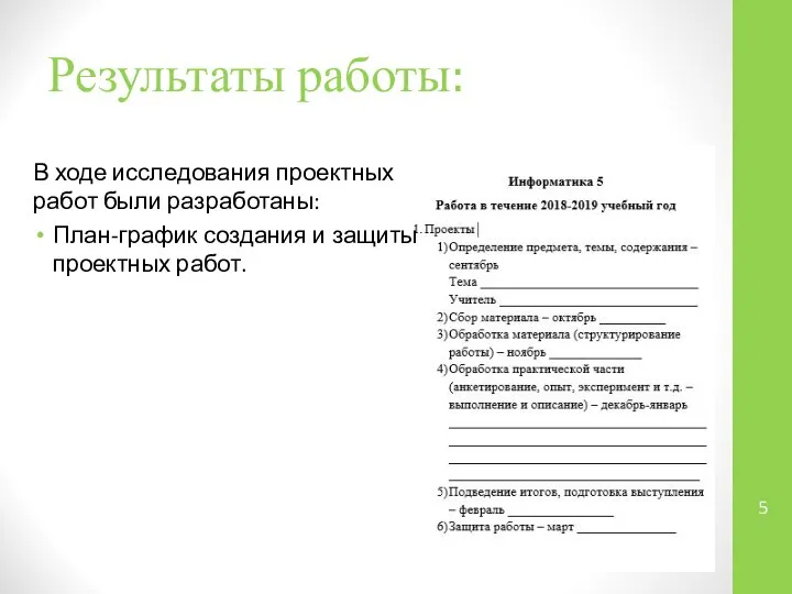 Результаты работы: В ходе исследования проектных работ были разработаны: План-график создания и защиты проектных работ.