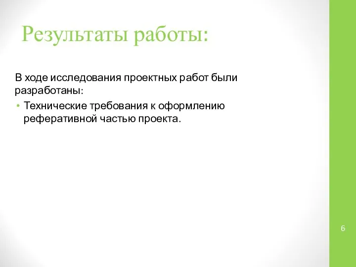 Результаты работы: В ходе исследования проектных работ были разработаны: Технические требования к оформлению реферативной частью проекта.