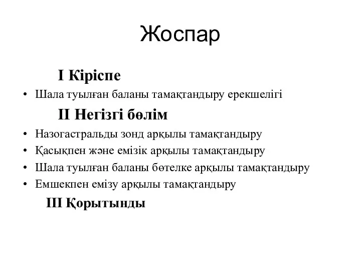 Жоспар I Кіріспе Шала туылған баланы тамақтандыру ерекшелігі II Негізгі бөлім Назогастральды