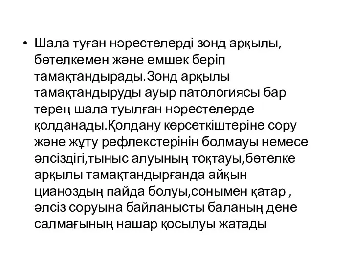 Шала туған нәрестелерді зонд арқылы,бөтелкемен және емшек беріп тамақтандырады.Зонд арқылы тамақтандыруды ауыр