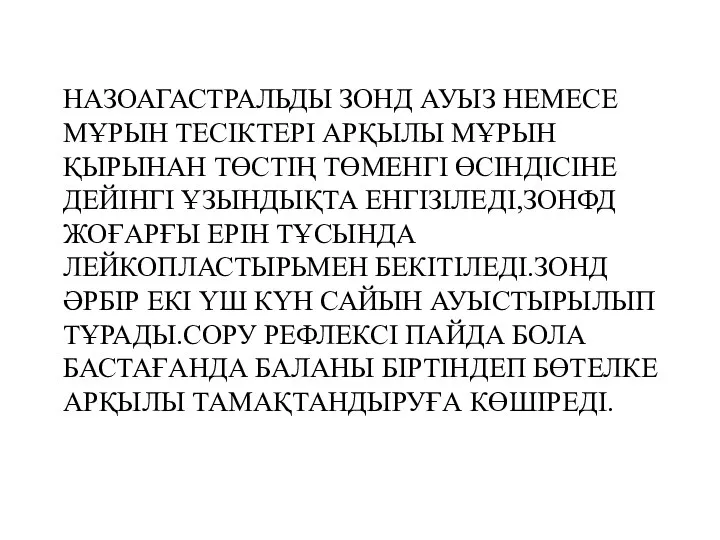 НАЗОАГАСТРАЛЬДЫ ЗОНД АУЫЗ НЕМЕСЕ МҰРЫН ТЕСІКТЕРІ АРҚЫЛЫ МҰРЫН ҚЫРЫНАН ТӨСТІҢ ТӨМЕНГІ ӨСІНДІСІНЕ