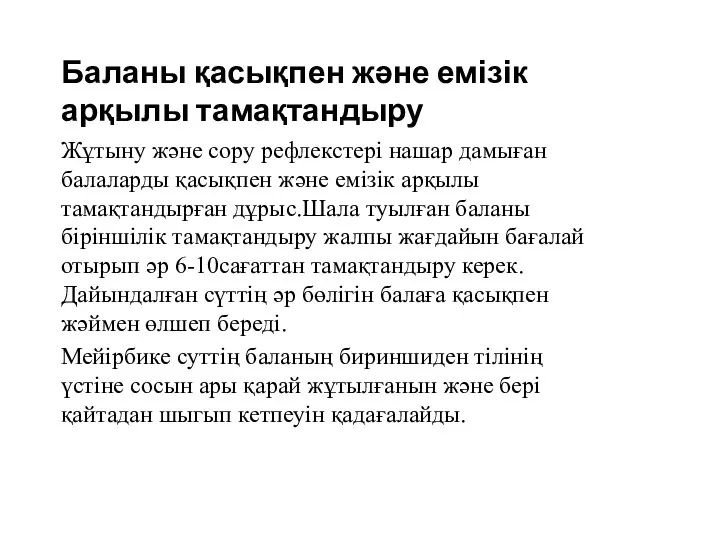 Баланы қасықпен және емізік арқылы тамақтандыру Жұтыну және сору рефлекстері нашар дамыған