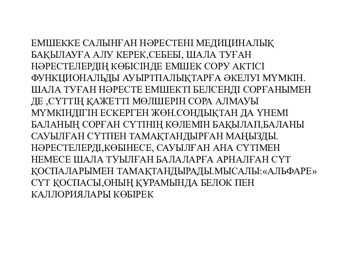 ЕМШЕККЕ САЛЫНҒАН НӘРЕСТЕНІ МЕДИЦИНАЛЫҚ БАҚЫЛАУҒА АЛУ КЕРЕК,СЕБЕБІ, ШАЛА ТУҒАН НӘРЕСТЕЛЕРДІҢ КӨБІСІНДЕ ЕМШЕК