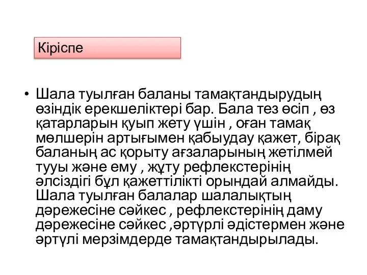 Шала туылған баланы тамақтандырудың өзіндік ерекшеліктері бар. Бала тез өсіп , өз