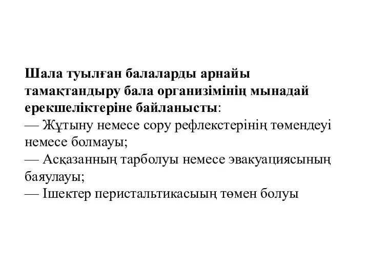 Шала туылған балаларды арнайы тамақтандыру бала организімінің мынадай ерекшеліктеріне байланысты: — Жұтыну