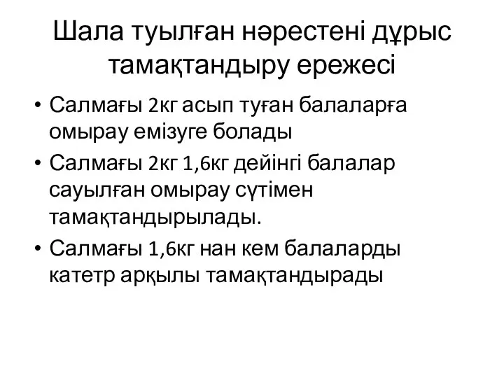 Шала туылған нәрестені дұрыс тамақтандыру ережесі Салмағы 2кг асып туған балаларға омырау