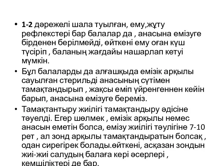 1-2 дәрежелі шала туылған, ему,жұту рефлекстері бар балалар да , анасына емізуге