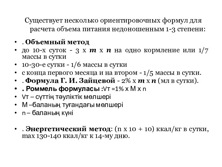 Существует несколько ориентировочных формул для расчета объема питания недоношенным 1-3 степени: .