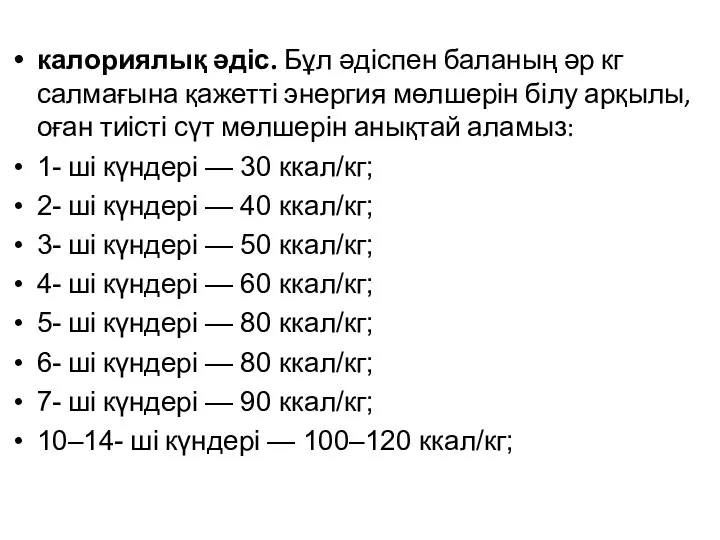 калориялық әдіс. Бұл әдіспен баланың әр кг салмағына қажетті энергия мөлшерін білу