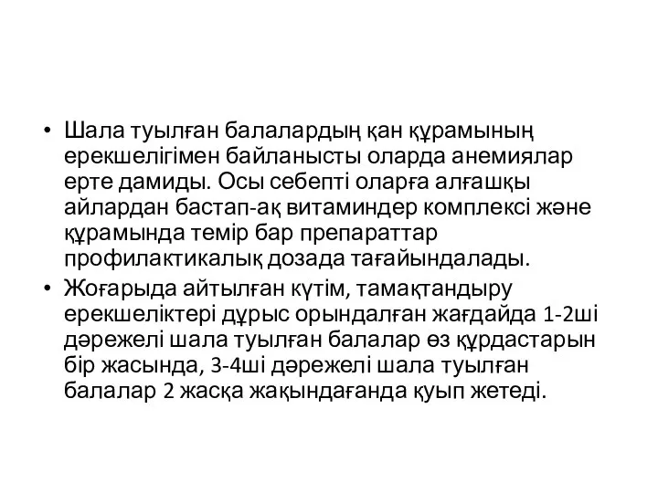 Шала туылған балалардың қан құрамының ерекшелігімен байланысты оларда анемиялар ерте дамиды. Осы