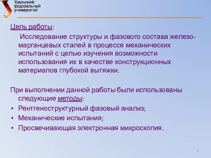 Цель работы: Исследование структуры и фазового состава железо-марганцевых сталей в процессе механических