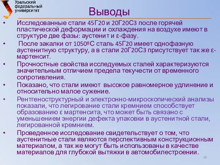 Выводы Исследованные стали 45Г20 и 20Г20С3 после горячей пластической деформации и охлаждения