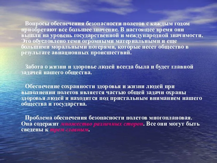 Вопросы обеспечения безопасности полетов с каждым годом приобретают все большее значение. В