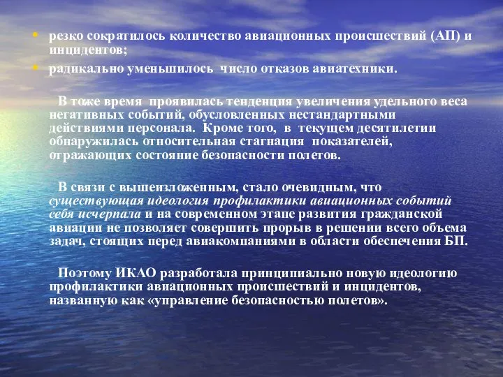 резко сократилось количество авиационных происшествий (АП) и инцидентов; радикально уменьшилось число отказов