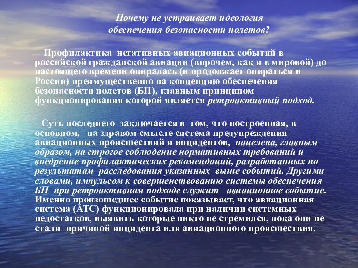 Почему не устраивает идеология обеспечения безопасности полетов? Профилактика негативных авиационных событий в