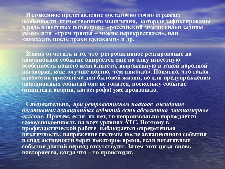 Изложенное представление достаточно точно отражает особенности отечественного мышления, которые зафиксированы в ряде