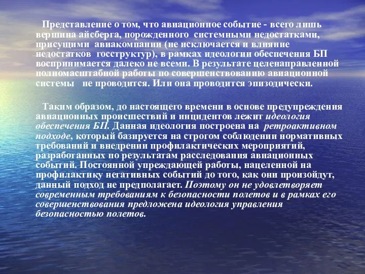 Представление о том, что авиационное событие - всего лишь вершина айсберга, порожденного