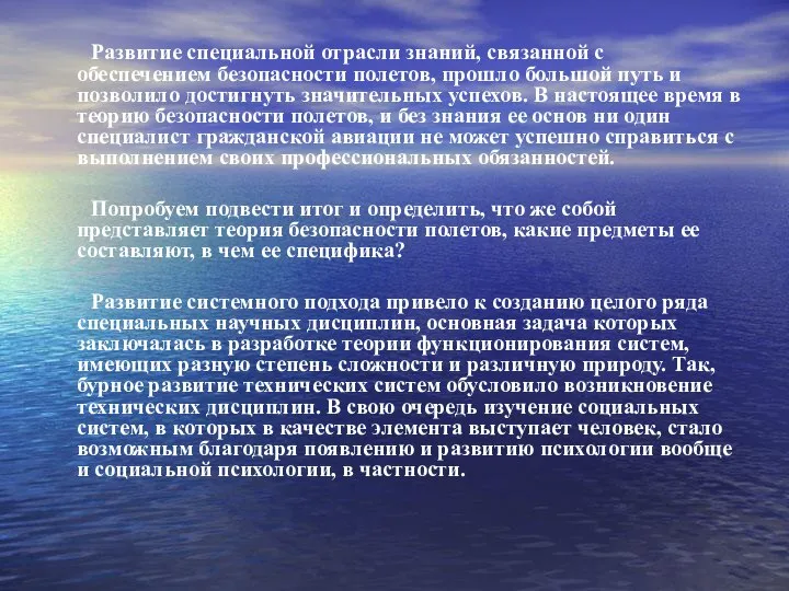 Развитие специальной отрасли знаний, связанной с обеспечением безопасности полетов, прошло большой путь