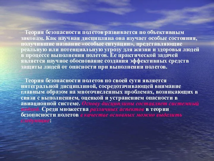 Теория безопасности полетов развивается по объективным законам. Как научная дисциплина она изучает