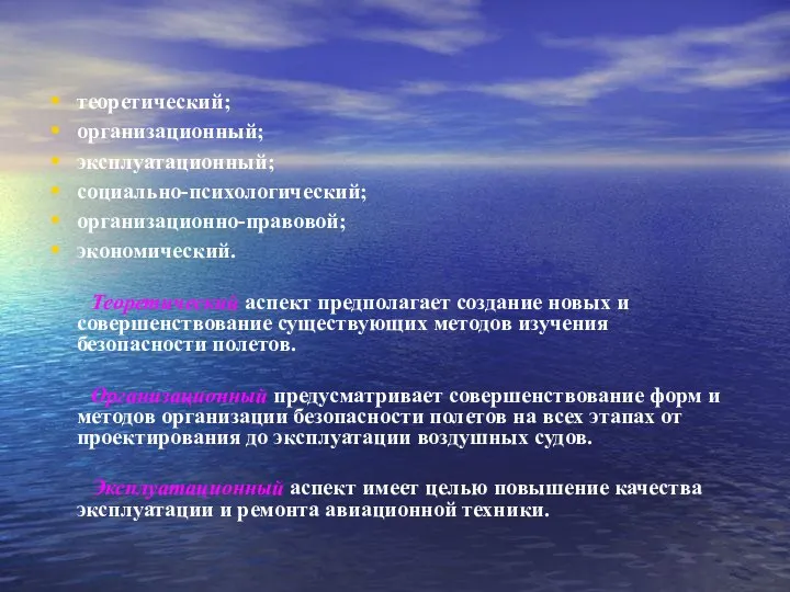 теоретический; организационный; эксплуатационный; социально-психологический; организационно-правовой; экономический. Теоретический аспект предполагает создание новых и