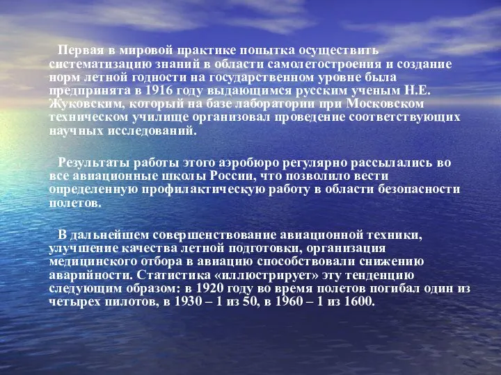 Первая в мировой практике попытка осуществить систематизацию знаний в области самолетостроения и