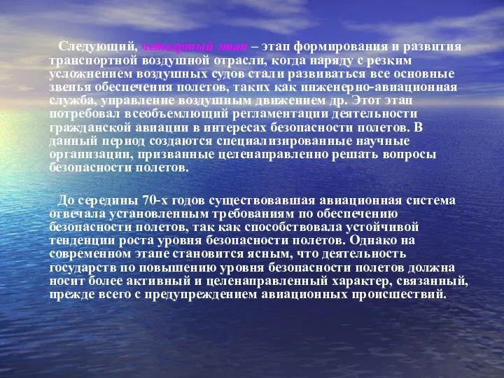 Следующий, четвертый этап – этап формирования и развития транспортной воздушной отрасли, когда