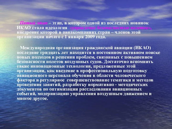 Пятый этап – этап, в котором одной из последних новинок ИКАО стала