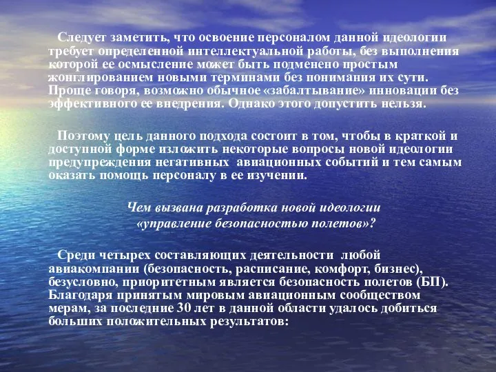 Следует заметить, что освоение персоналом данной идеологии требует определенной интеллектуальной работы, без