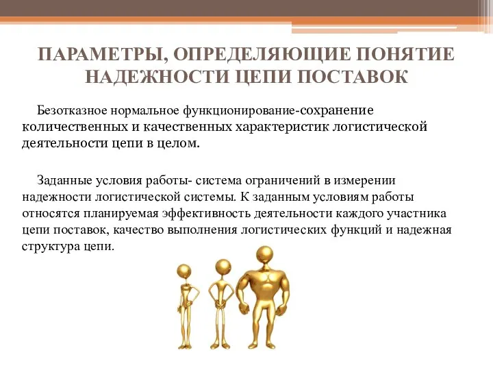 ПАРАМЕТРЫ, ОПРЕДЕЛЯЮЩИЕ ПОНЯТИЕ НАДЕЖНОСТИ ЦЕПИ ПОСТАВОК Безотказное нормальное функционирование-сохранение количественных и качественных