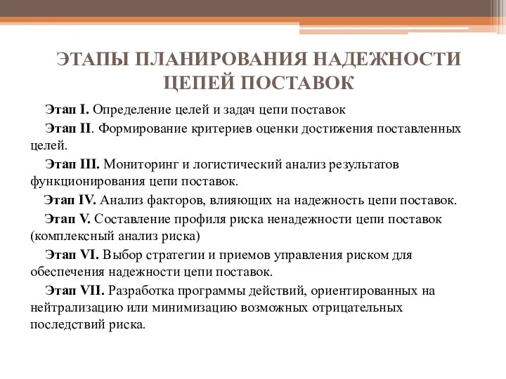 ЭТАПЫ ПЛАНИРОВАНИЯ НАДЕЖНОСТИ ЦЕПЕЙ ПОСТАВОК Этап I. Определение целей и задач цепи