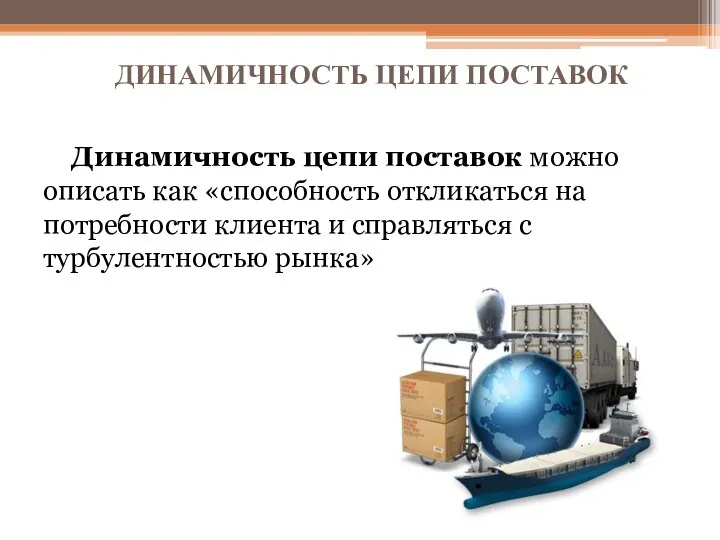 ДИНАМИЧНОСТЬ ЦЕПИ ПОСТАВОК Динамичность цепи поставок можно описать как «способность откликаться на